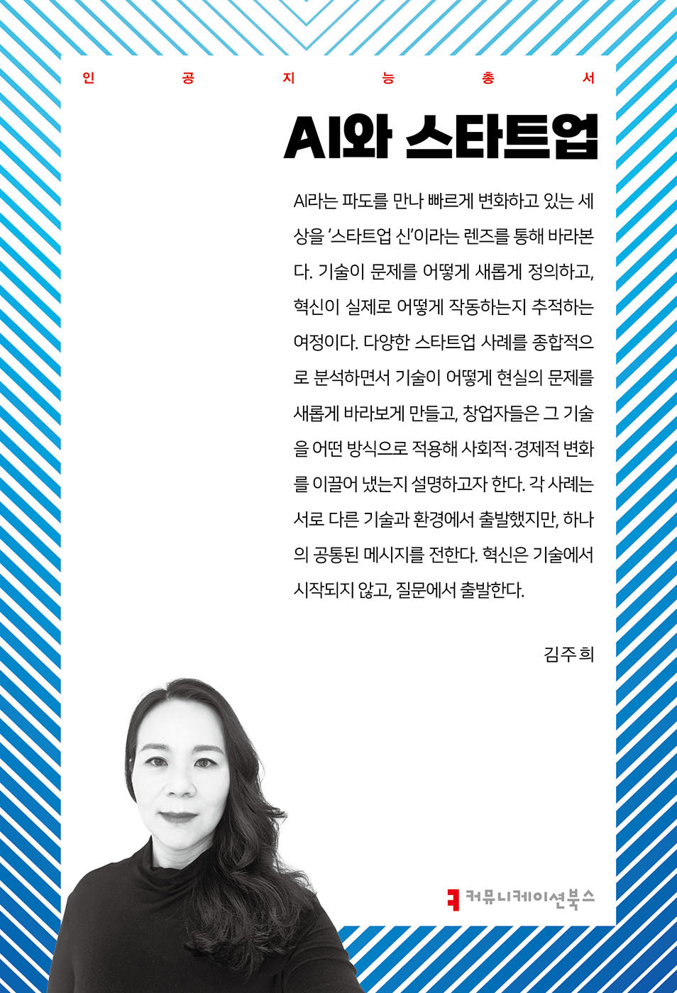 AI와 스타트업(인공지능총서)