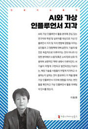 AI와 가상 인플루언서 지각