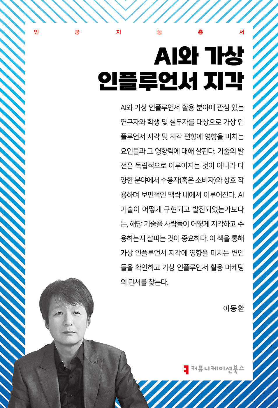 AI와 가상 인플루언서 지각