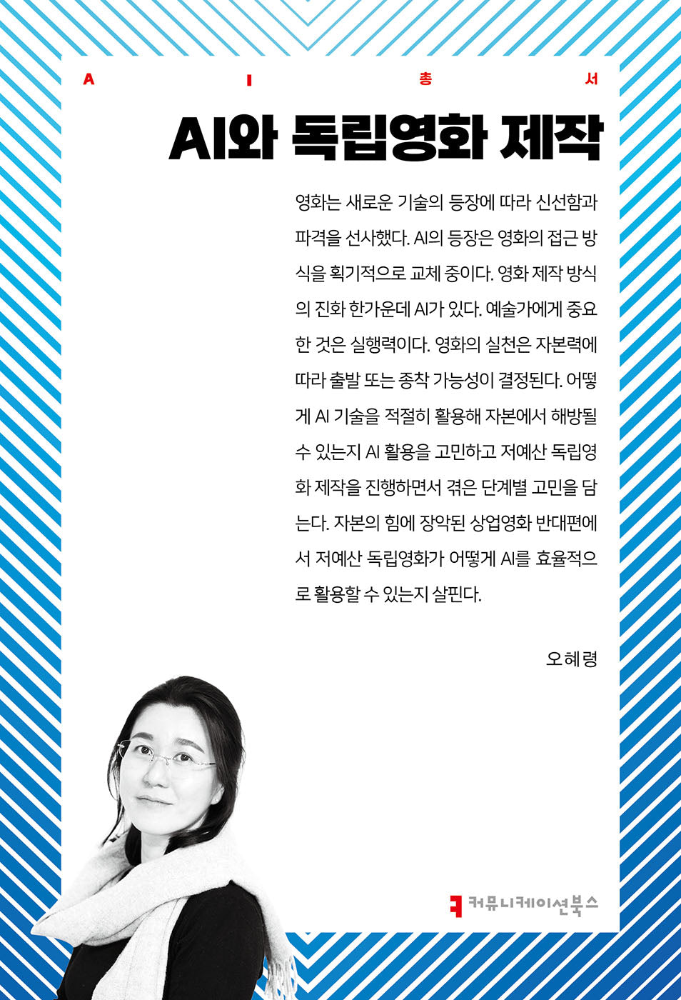AI와 독립영화 제작(AI총서)