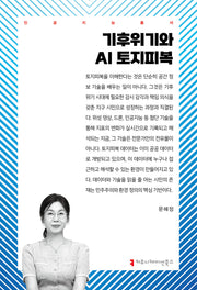 기후위기와 AI 토지피복(인공지능총서)