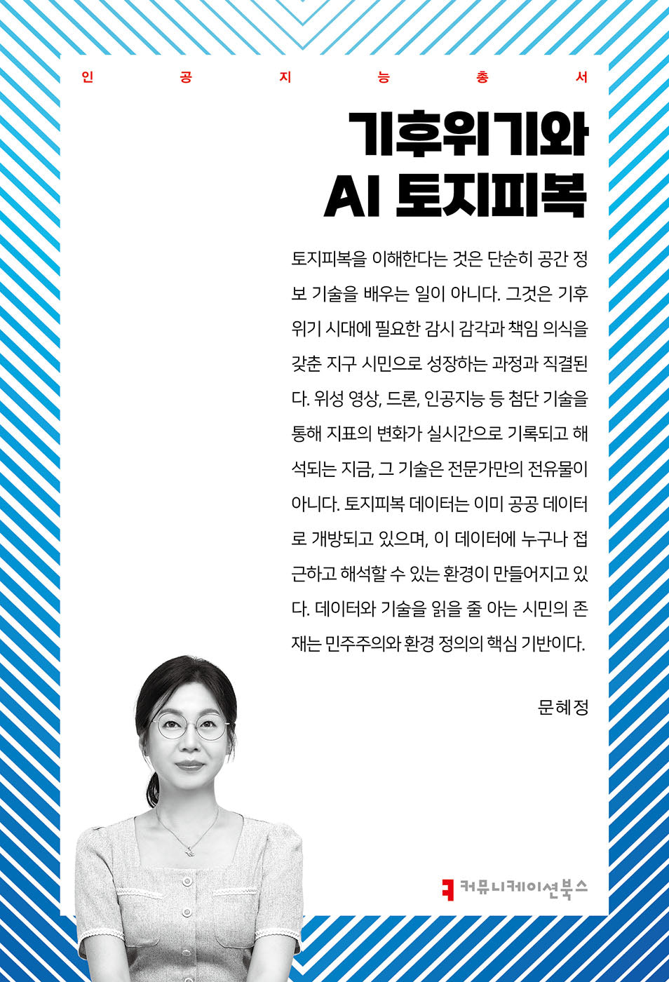 기후위기와 AI 토지피복(인공지능총서)