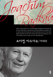 요아힘 라트카우(컴북스이론총서)