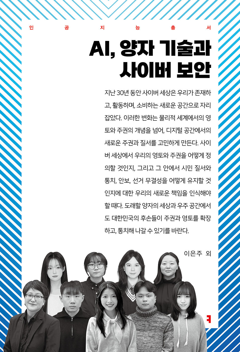 AI, 양자 기술과 사이버 보안(인공지능총서)