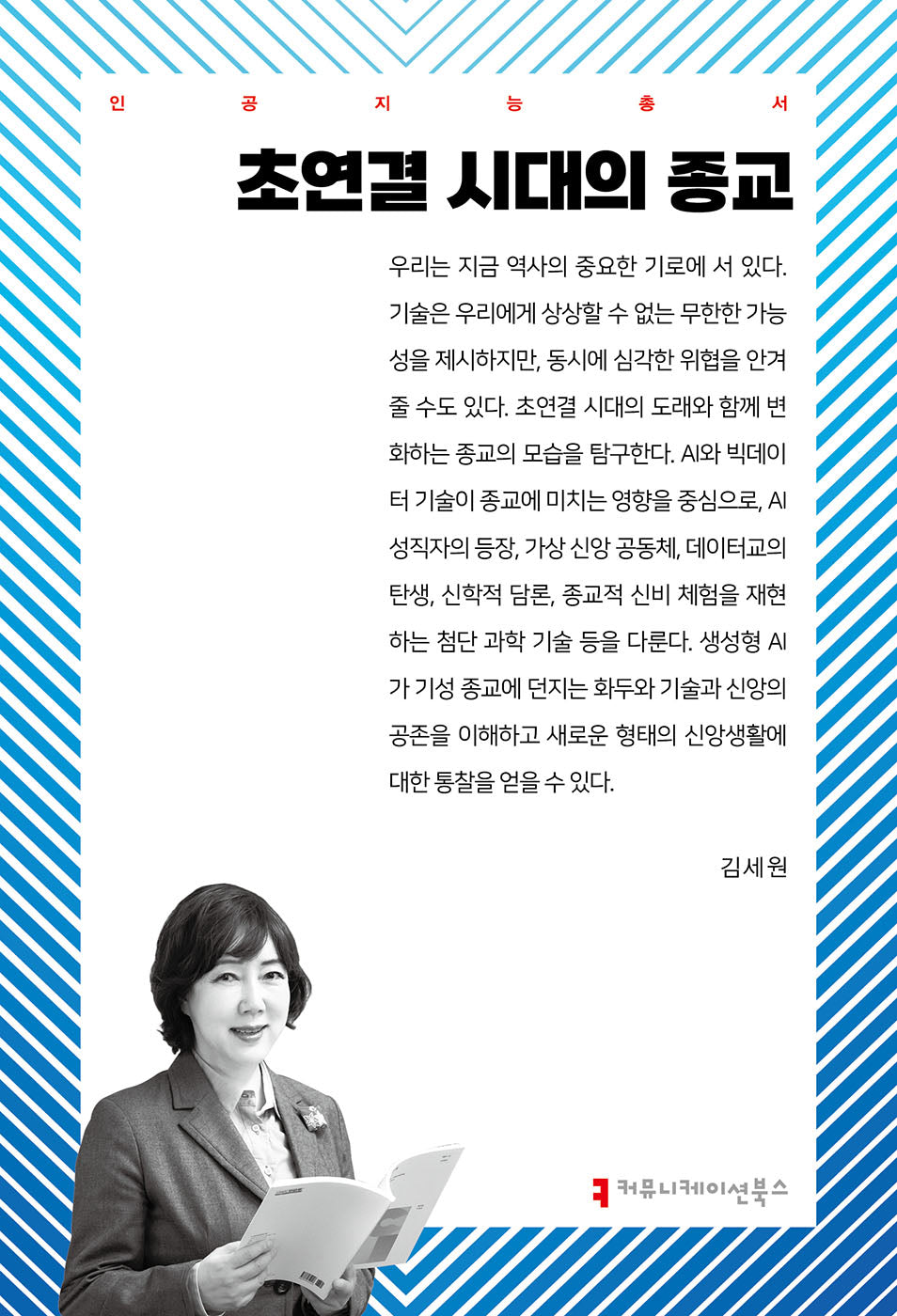 초연결 시대의 종교(인공지능총서)