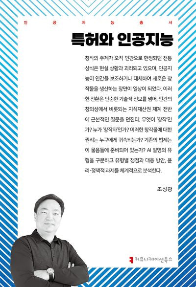 특허와 인공지능(인공지능총서)