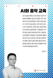AI와 음악 교육(AI총서)