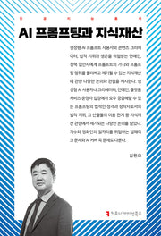 AI 프롬프팅과 지식재산(인공지능총서)