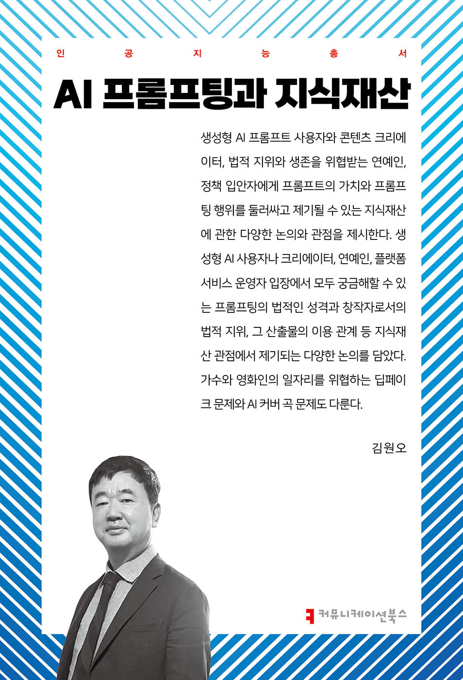 AI 프롬프팅과 지식재산(인공지능총서)