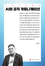 AI와 조직 커뮤니케이션(인공지능총서)