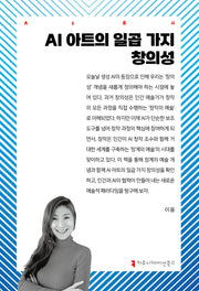 AI 아트의 일곱 가지 창의성(AI총서)