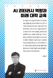 AI 리터러시 역량과 미래 대학 교육(인공지능총서)