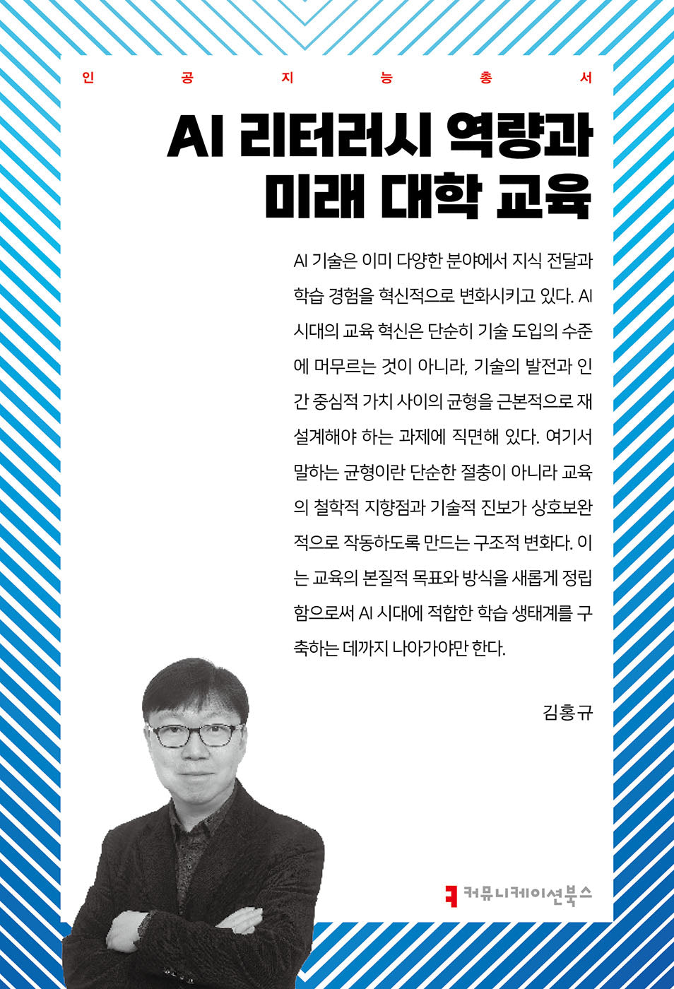 AI 리터러시 역량과 미래 대학 교육(인공지능총서)