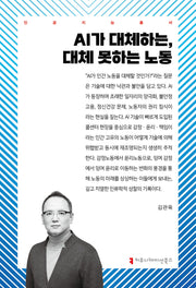 AI가 대체하는, 대체 못하는 노동(인공지능총서)