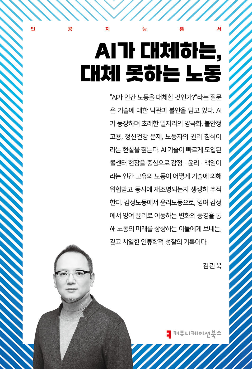 AI가 대체하는, 대체 못하는 노동(인공지능총서)