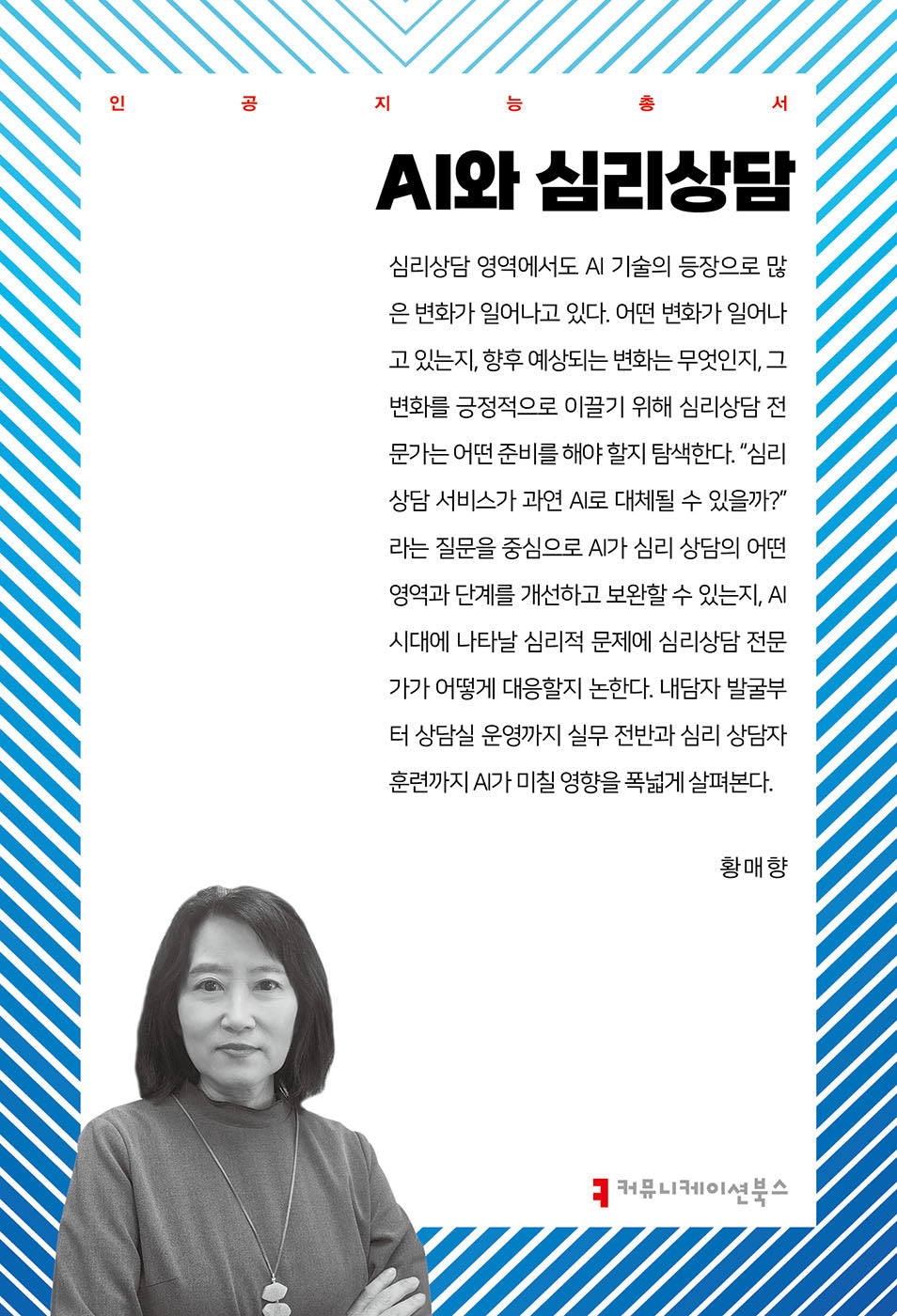 AI와 심리상담(인공지능총서)
