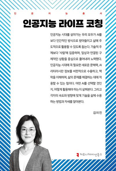 인공지능 라이프 코칭(인공지능총서)