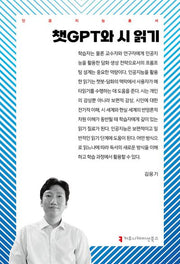 챗GPT와 시 읽기(인공지능총서)