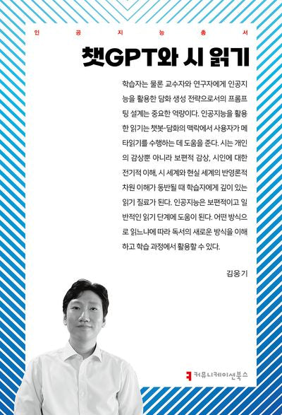 챗GPT와 시 읽기(인공지능총서)