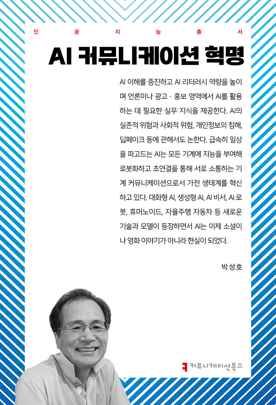 AI 커뮤니케이션 혁명(인공지능총서)