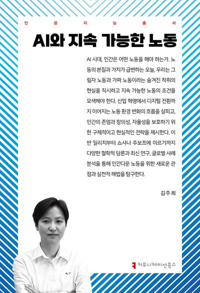 AI와 지속 가능한 노동(인공지능총서)