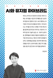 AI와 뮤지엄 하이브리드(인공지능총서)