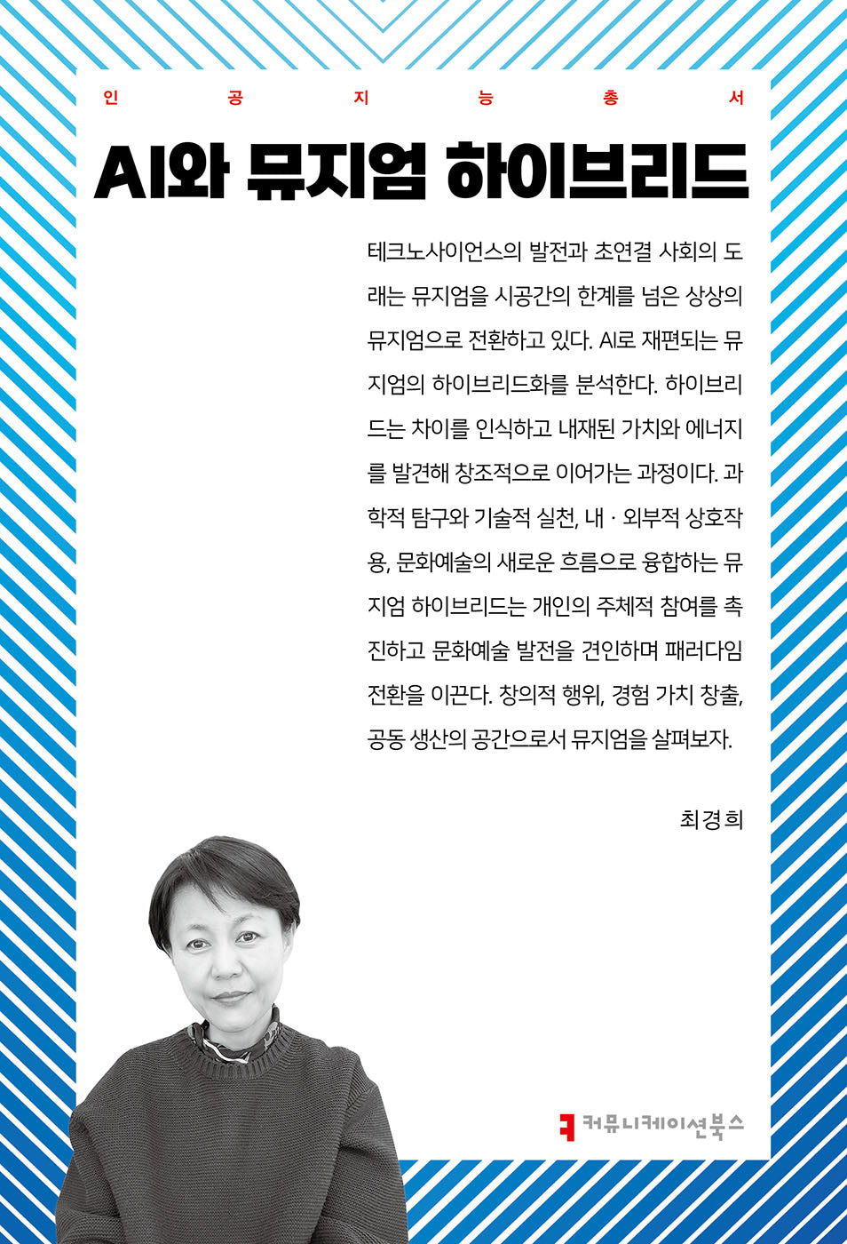 AI와 뮤지엄 하이브리드(인공지능총서)