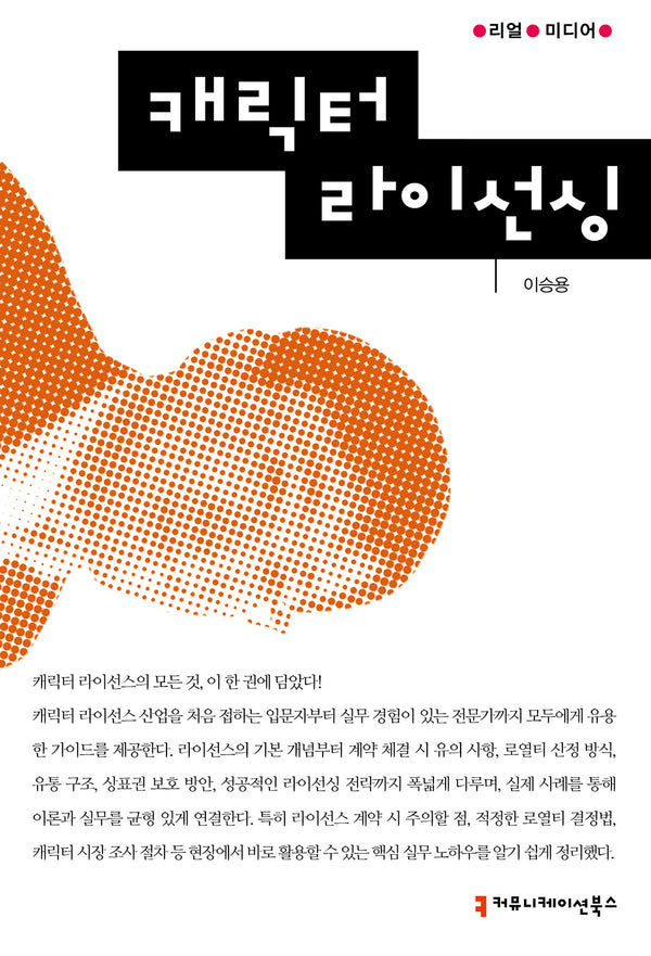 캐릭터 라이선싱(리얼 미디어)(리얼 미디어)