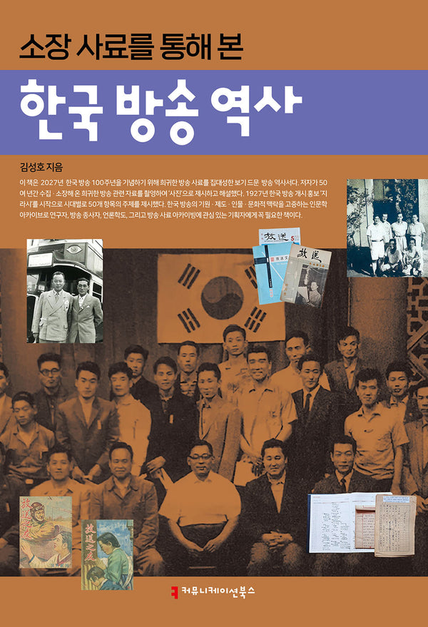 한국 방송 역사(소장 사료를 통해 본)