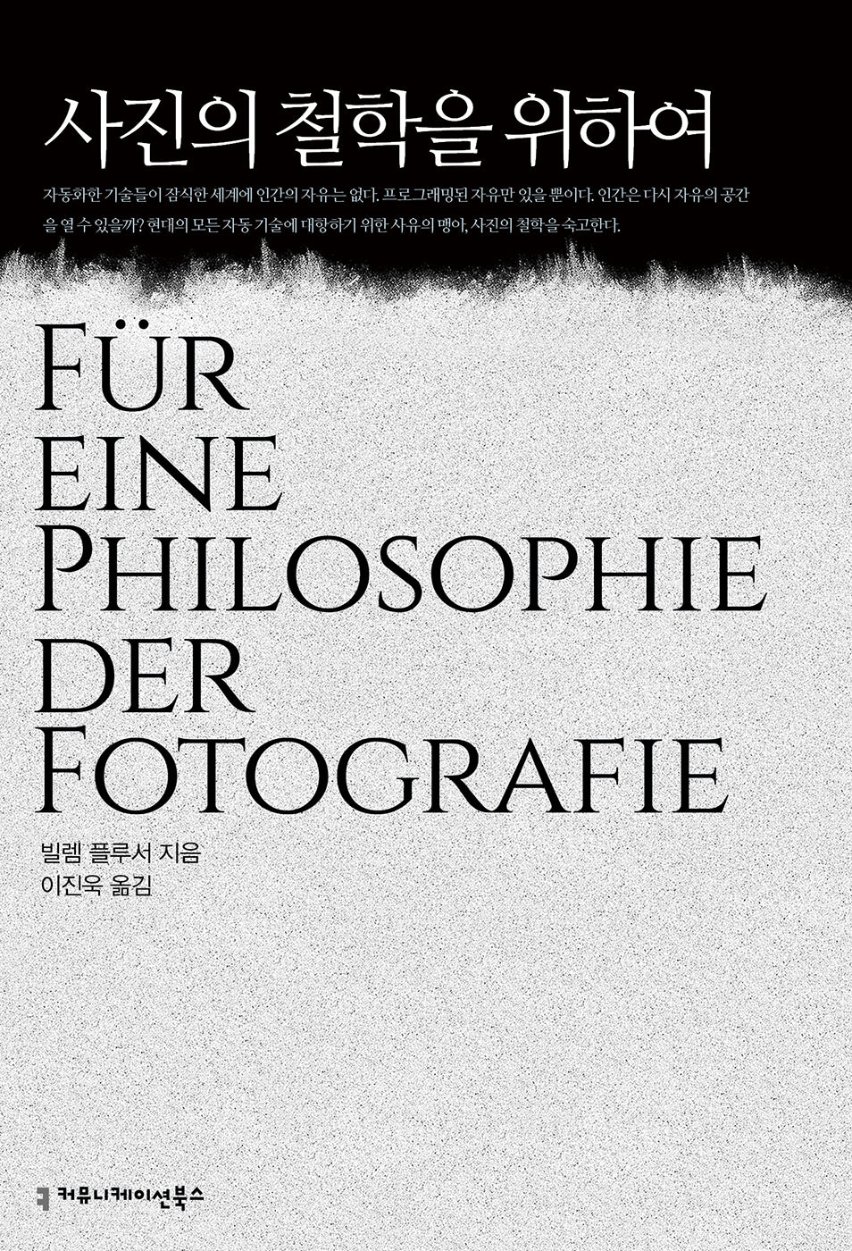 사진의 철학을 위하여