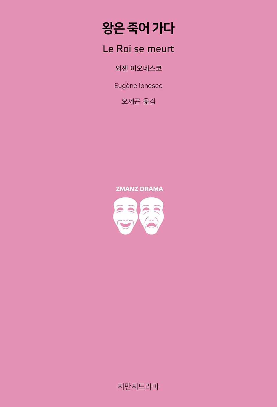 왕은 죽어 가다