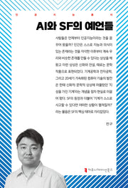 AI와 SF의 예언들(인공지능총서)
