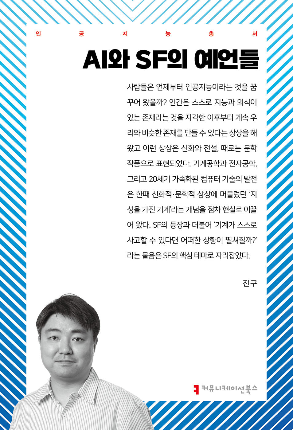 AI와 SF의 예언들(인공지능총서)