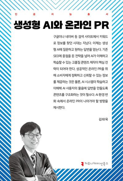 생성형 AI와 온라인 PR(인공지능총서)
