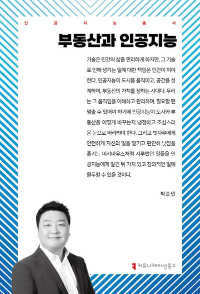 부동산과 인공지능(인공지능총서)