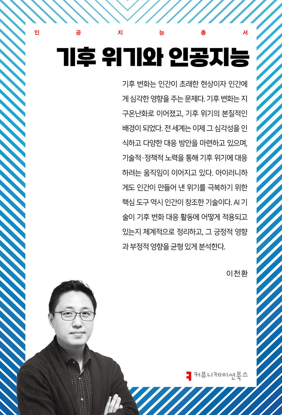 기후 위기와 인공지능(인공지능총서)