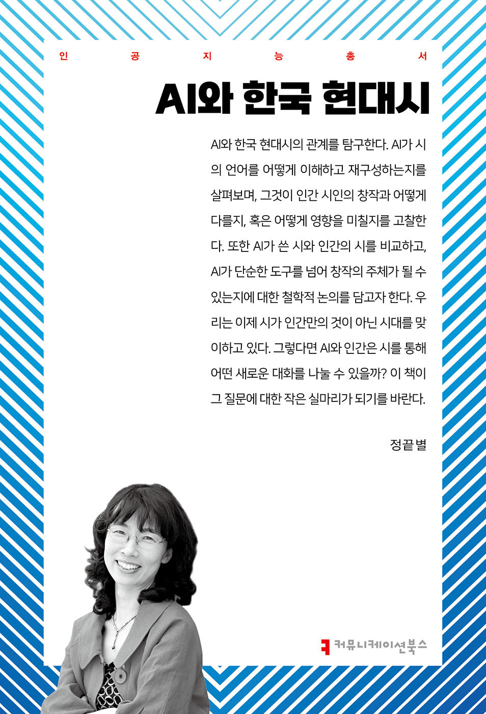 AI와 한국 현대시(인공지능총서)(반양장)