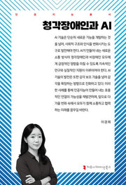 청각장애인과 AI(인공지능총서)