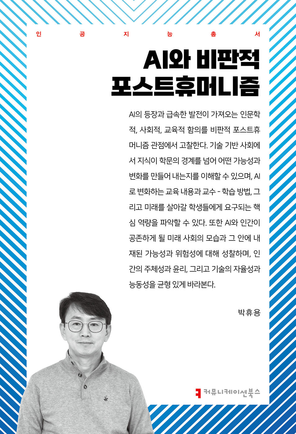 AI와 비판적 포스트휴머니즘(인공지능총서)