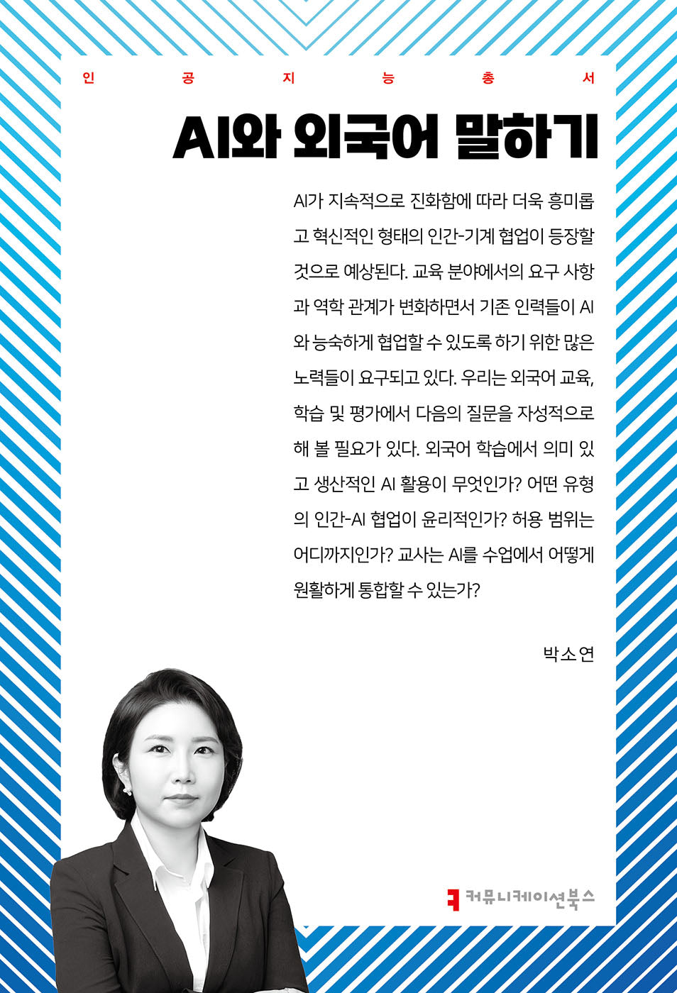 AI와 외국어 말하기(인공지능총서)