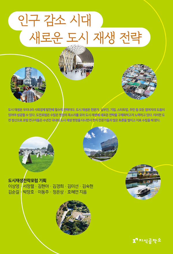 인구 감소 시대 새로운 도시 재생 전략