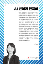 AI 번역과 한국어(인공지능총서)