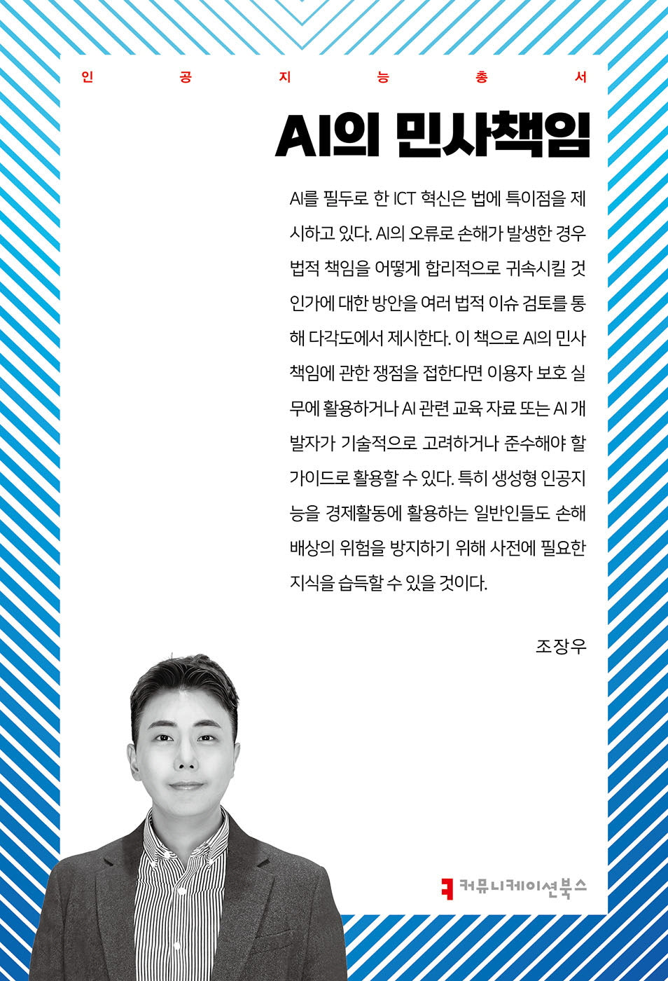 AI의 민사책임(인공지능 총서)