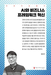 AI와 비즈니스 프레임워크 혁신(인공지능총서)