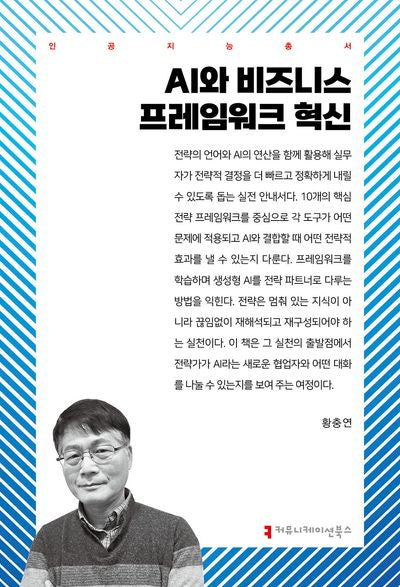 AI와 비즈니스 프레임워크 혁신(인공지능총서)