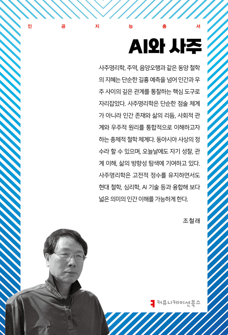 AI와 사주(인공지능 총서)