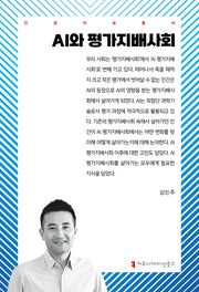 AI와 평가지배사회(인공지능총서)