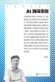 AI 제국주의(인공지능총서)