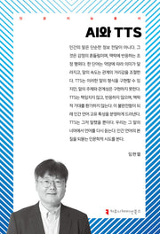 AI와 TTS(인공지능총서)