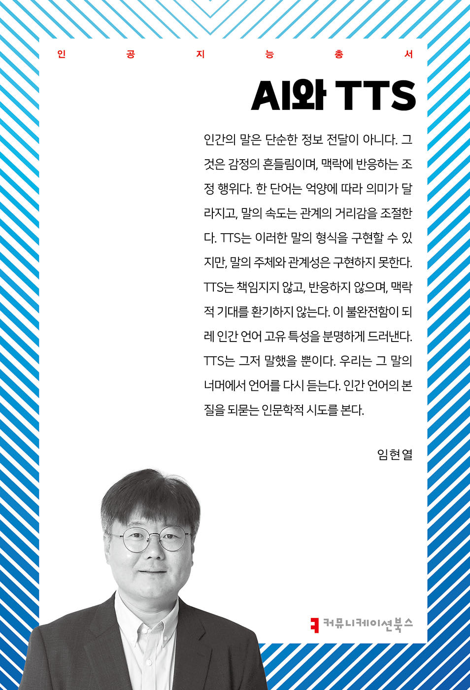 AI와 TTS(인공지능총서)